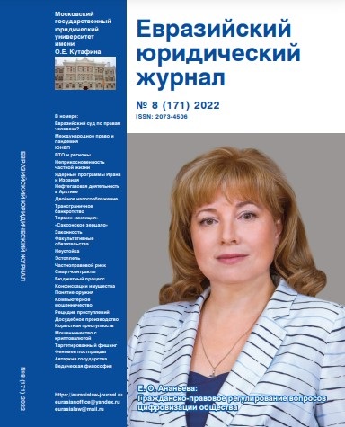 ЕВРАЗИЙСКИЙ ЮРИДИЧЕСКИЙ ЖУРНАЛ